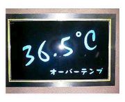 ３６．５℃　オーバーテンプ