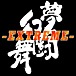 夢幻闘舞　-EXTREME-