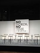 舞台『NO WORDS, NO TIME』