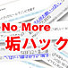 No More 垢ハック