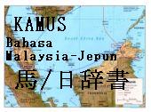 Bahasa　Malaysia/Jepun