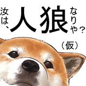 汝は人狼なりや？仮説