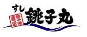 銚子丸劇団