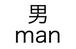 男(man)