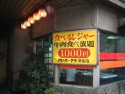 1000円食べ放題「肉のオークラ」