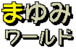 �ޤ��ʿ�