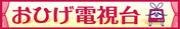 おひげ電視台