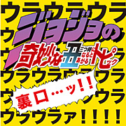 ＪＯＪＯの奇妙な丑トピ【裏口】