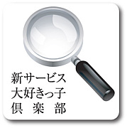 新サービス大好きっ子倶楽部