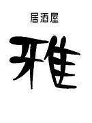 ��򲰡���