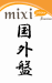 mixi IN ENGLISH （英語のmixi)