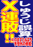 名前が「しゅうじ」なんじゃね？