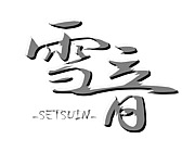 㲻 -SETSUIN-
