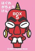 �Ϥ��졡�����礦����BOX��