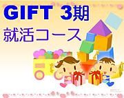 GIFT3期　就活コース