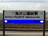 JR神戸線 海浜公園駅