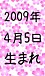☆2009年4月5日生まれ☆