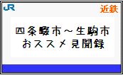 四條畷市・生駒市おススメ見聞録