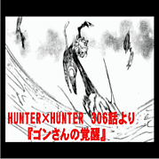 Mixi ゴンさんにご挨拶 Hunter Hunter 306話 Mixiコミュニティ