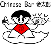 Chinese Bar 金太郎