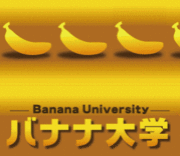 バナナ大学 Mixiコミュニティ