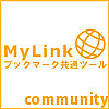 MyLink ブックマーク共有ツール