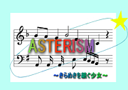ASTERISM〜きらめきを継ぐ少女〜
