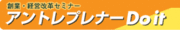 アントレプレナーDo it！