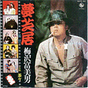 サーフミュージックと梅沢富美男