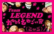 **-Team　Legend-**永友続絆...