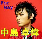 中島卓偉(TAKUI) 【For Gay】