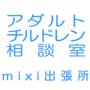 Mixi はじめまして アダルトチルドレン相談室 Mixiコミュニティ
