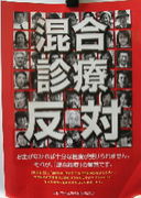 混合診療解禁反対！
