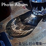 Photo Album〜在りし日の電影〜