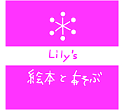 Lily's 絵本とあそぶ