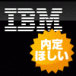 IBCS�����꤬�ۤ���