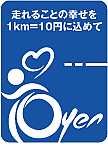 ランニング1km＝10円募金運動