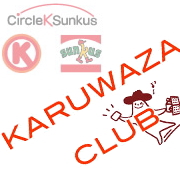 KARUWAZA CLUB(略)