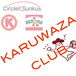 KARUWAZA CLUB(略)