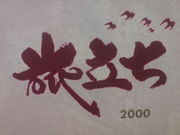 ⹻2000ǯ´ϣ¡ϣǲ