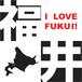 I LOVE FUKUI!