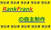 ネットラジオ　RankFrankの自主