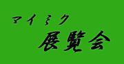 マイミク展覧会。