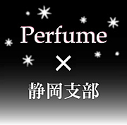 Perfume 静岡支部