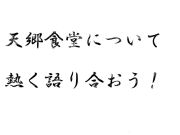 天郷食堂について熱く語り合おう