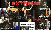 地下異種格闘技　ＥＸＴＲＥＭＥ