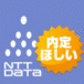 NTTデータの内定がほしい