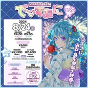 でぃすあに＠次回8/24(土)