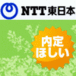 NTT東日本の内定がほしい