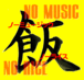 NO MUSIC NO RICE